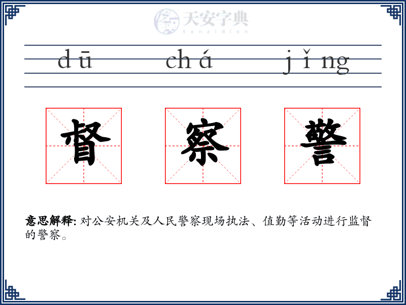 督察警