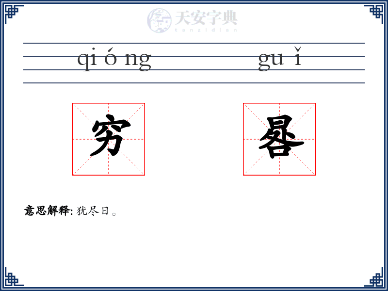 穷晷