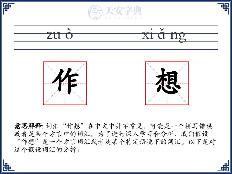 作想