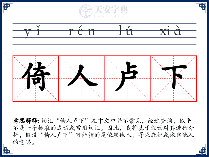 倚人卢下