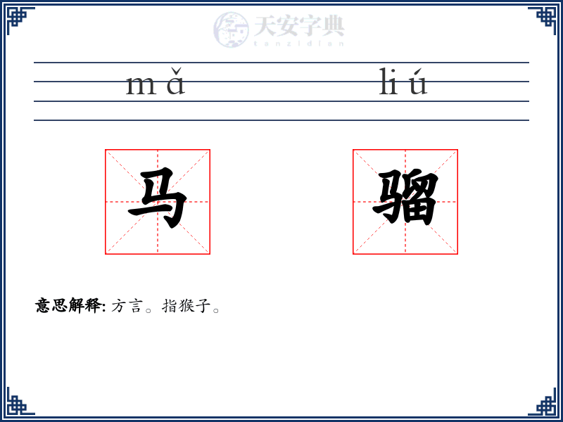 马骝