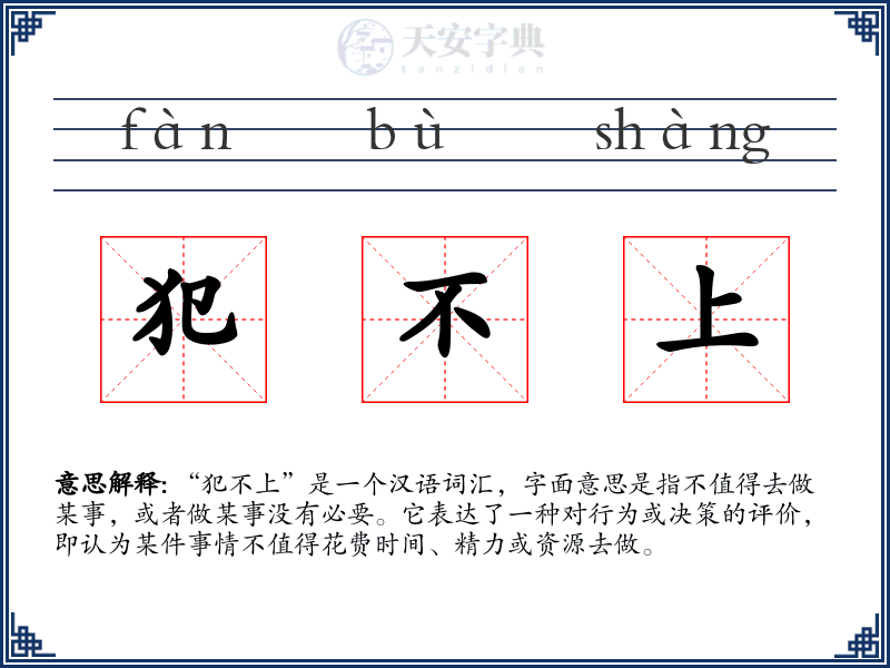 犯不上