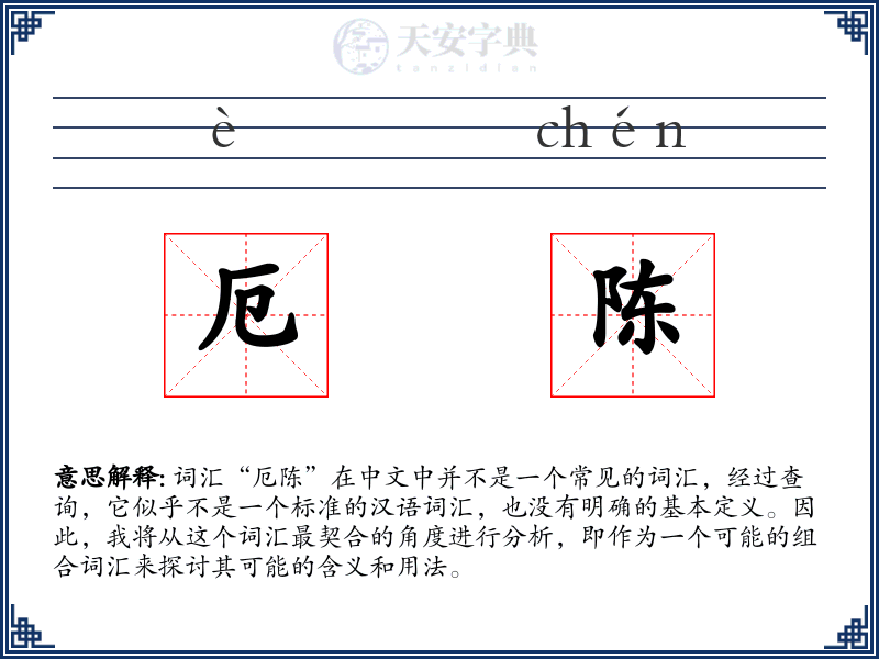 厄陈