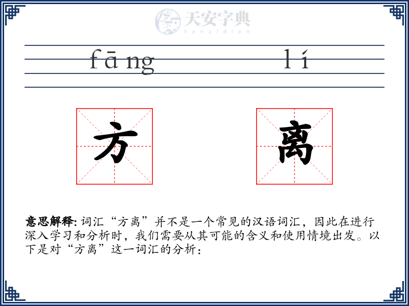 方离