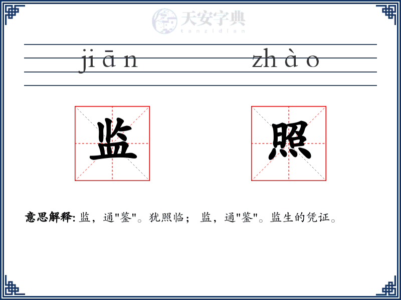 监照