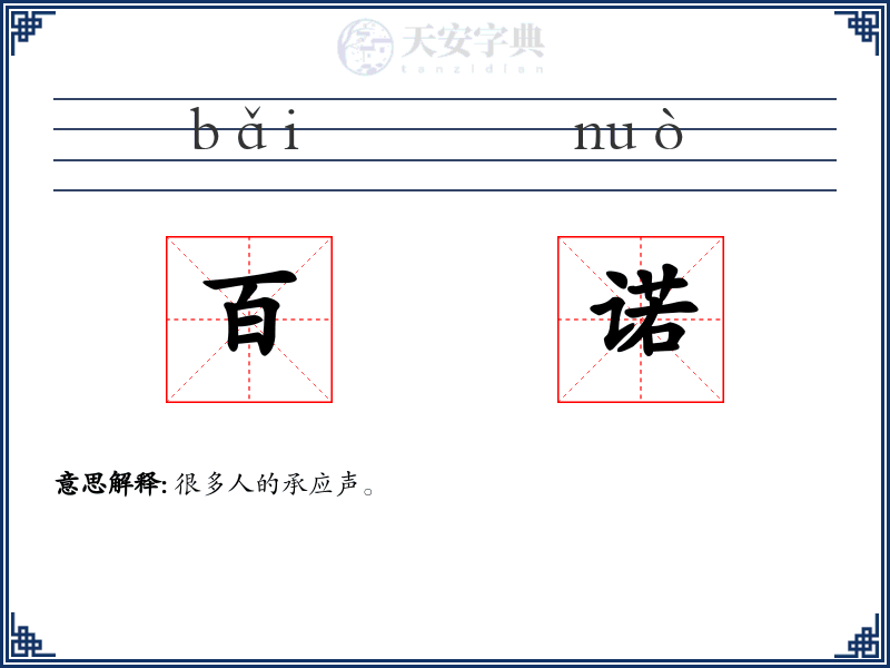 百诺