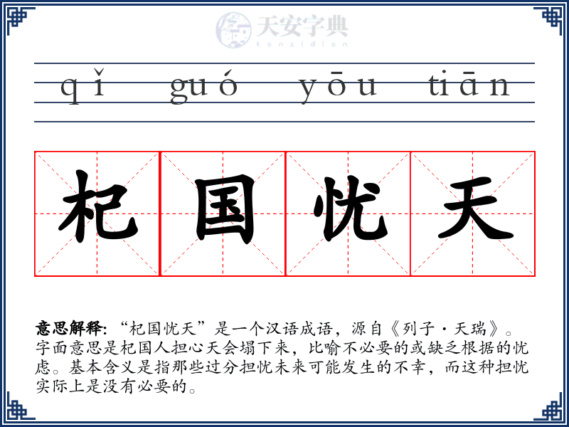 杞国忧天
