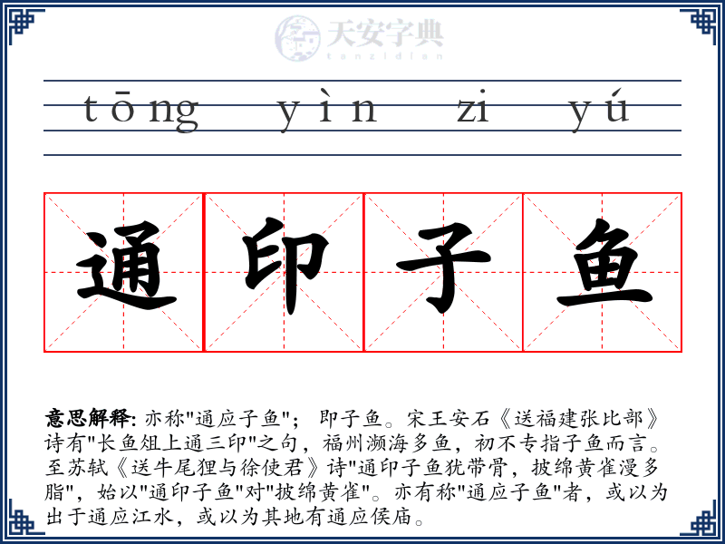 通印子鱼