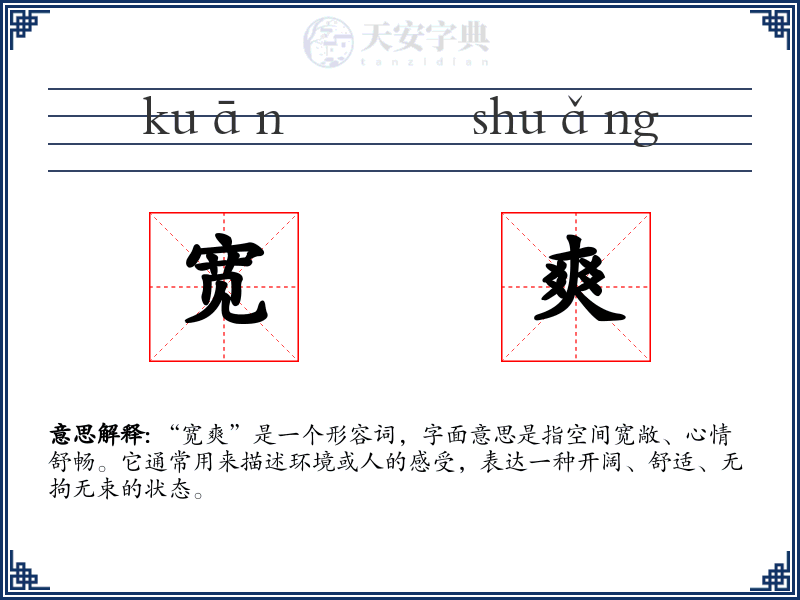 宽爽
