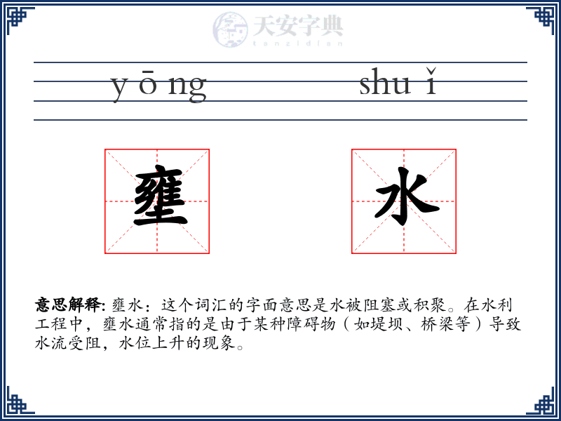 壅水