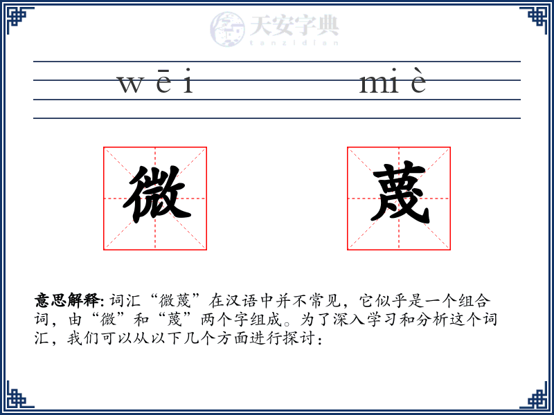 微蔑