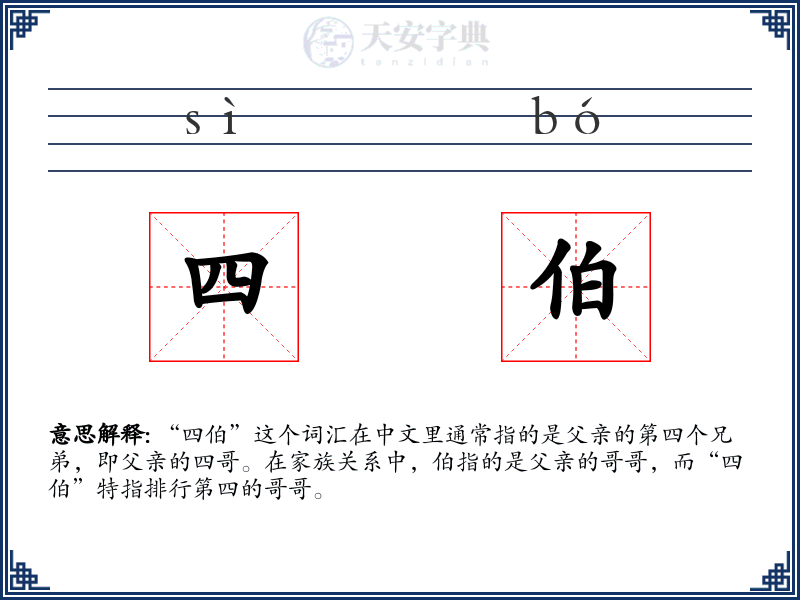 四伯
