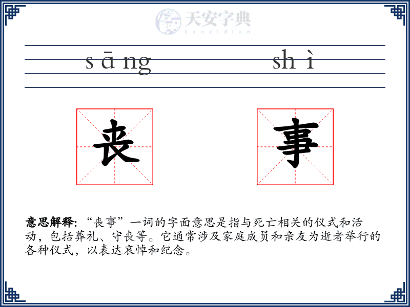 丧事