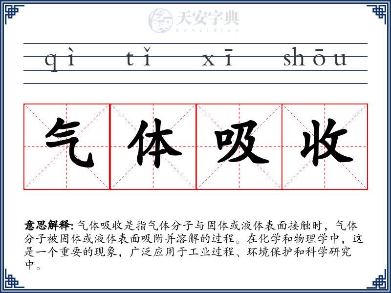 气体吸收
