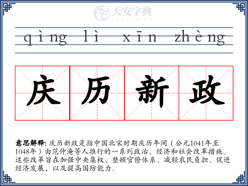 庆历新政