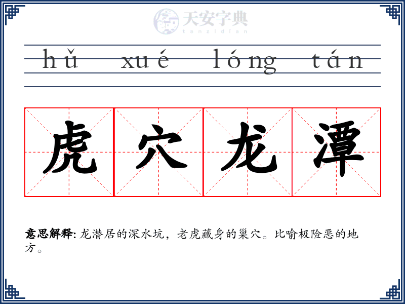 虎穴龙潭