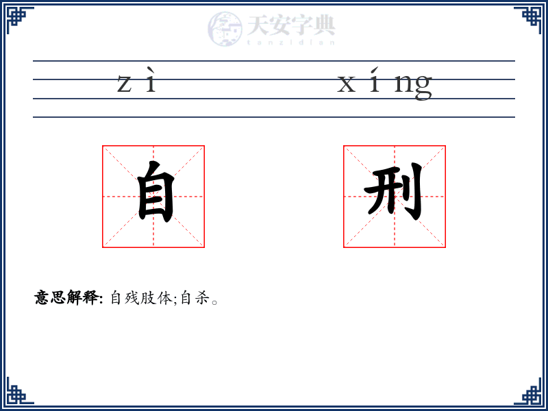 自刑