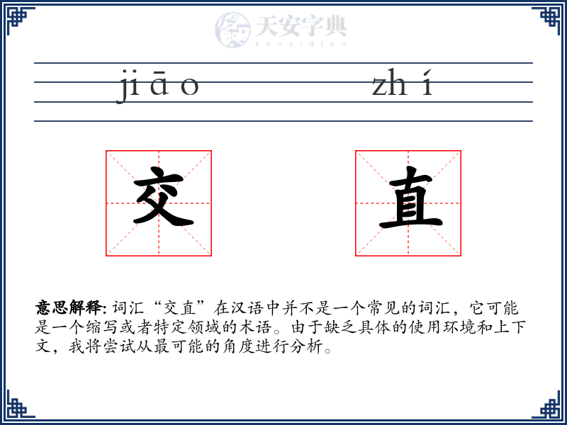交直