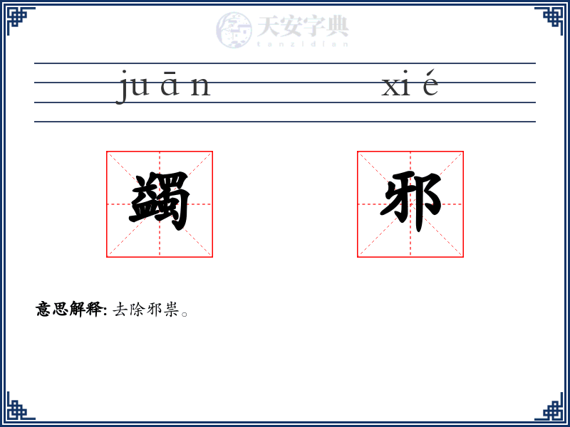蠲邪