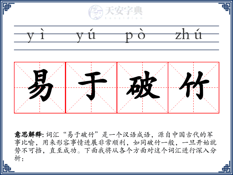 易于破竹