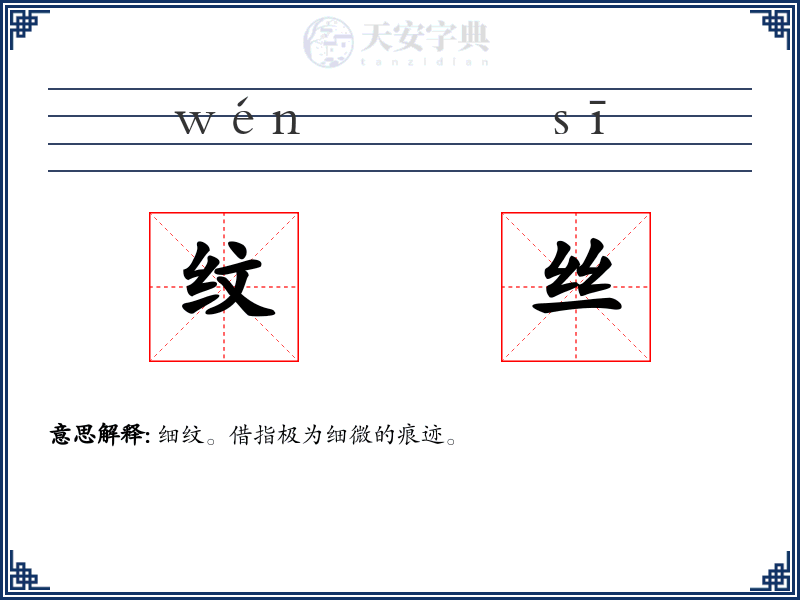 纹丝