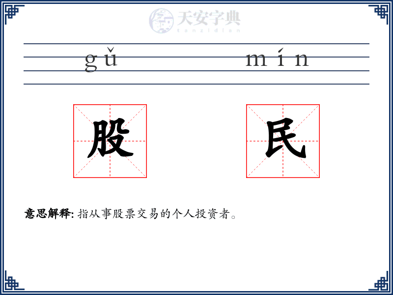 股民