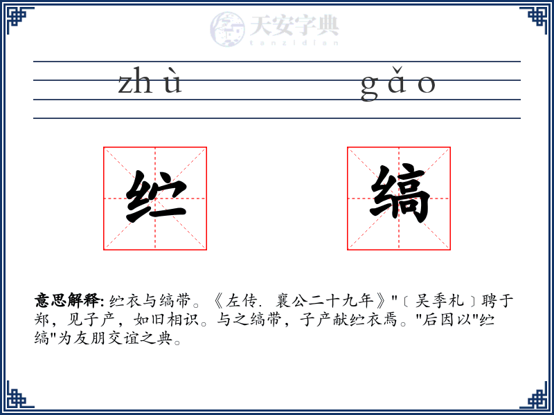 纻缟