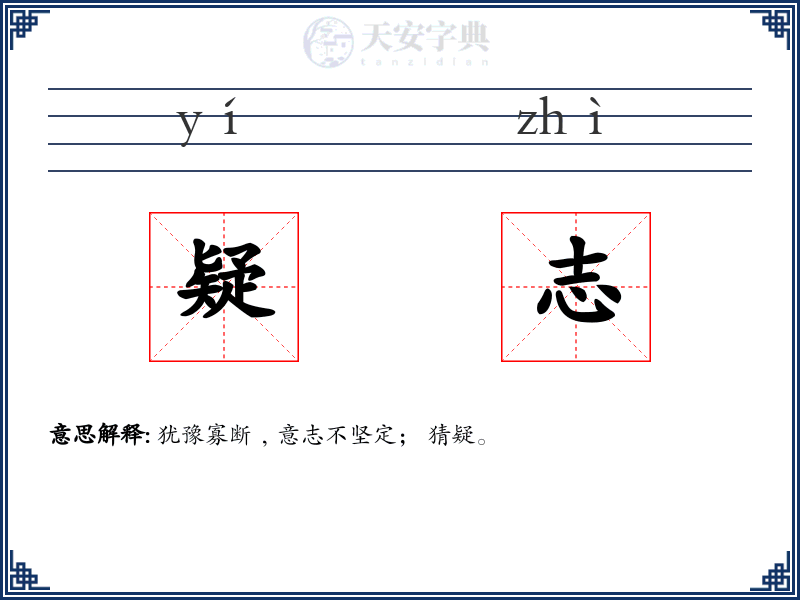 疑志