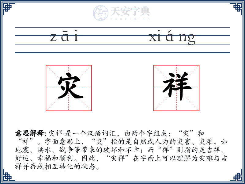灾祥