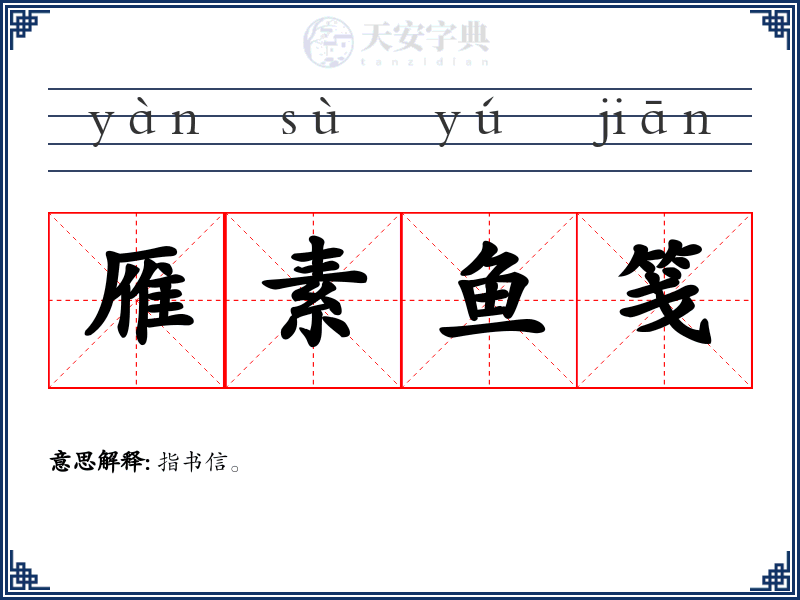 雁素鱼笺