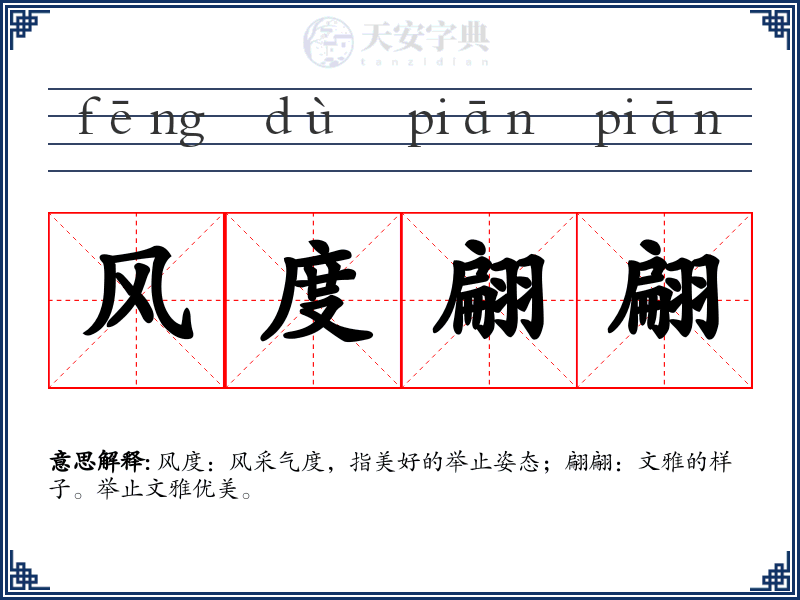 风度翩翩