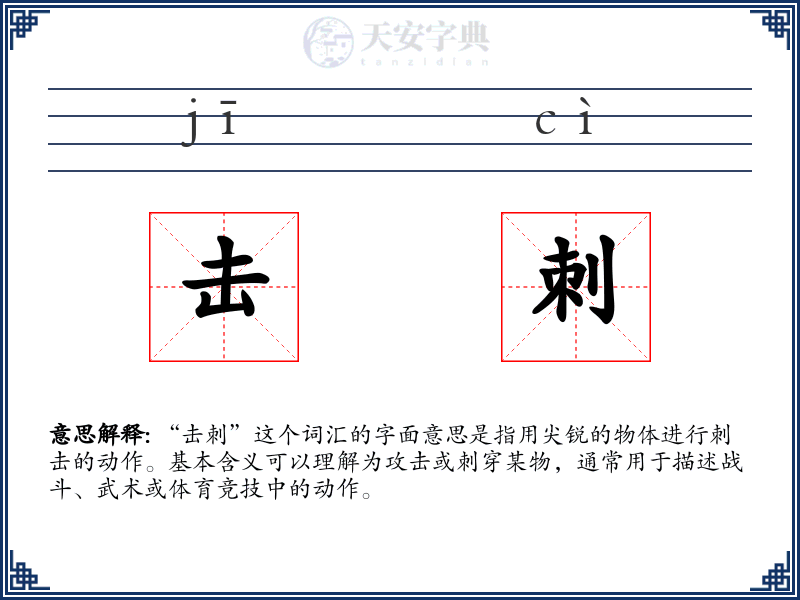 击刺