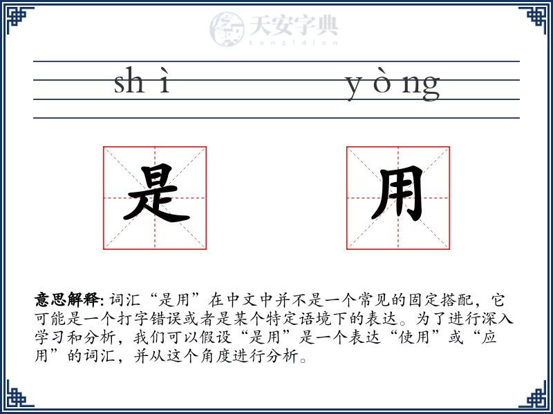 是用