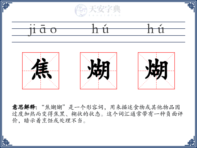 焦煳煳