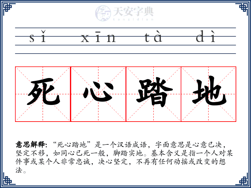 死心踏地