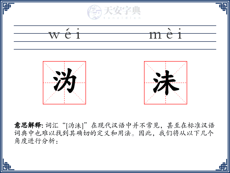 沩沬