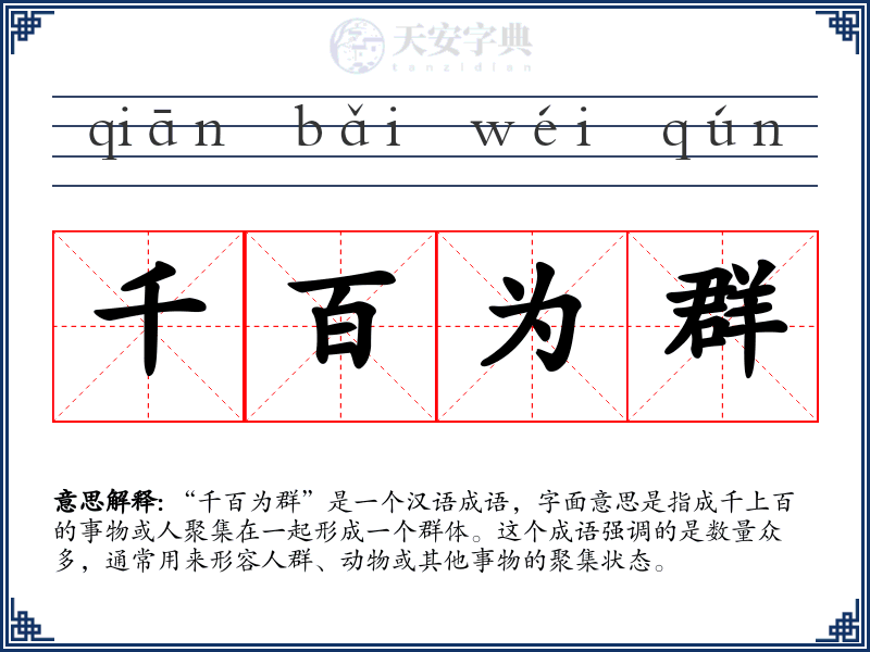 千百为群