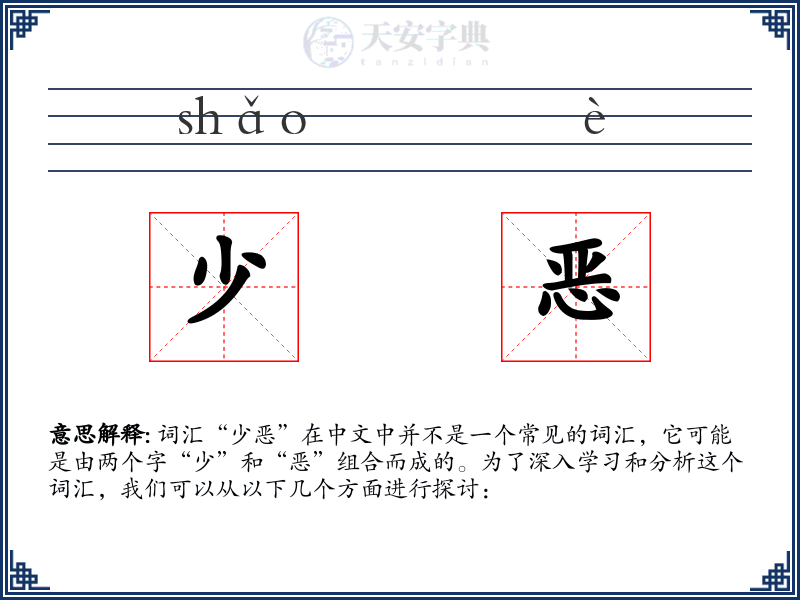 少恶