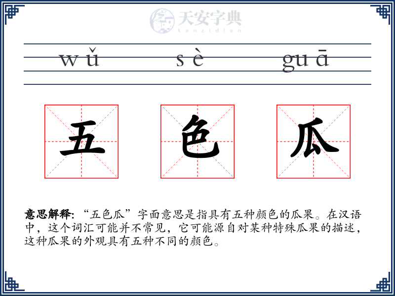 五色瓜