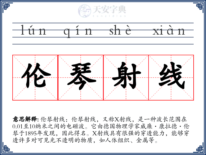 伦琴射线