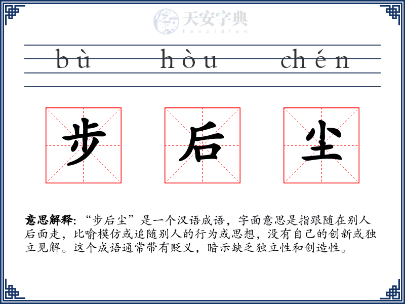 步后尘