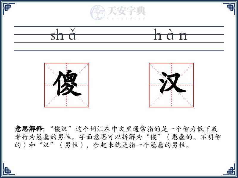 傻汉