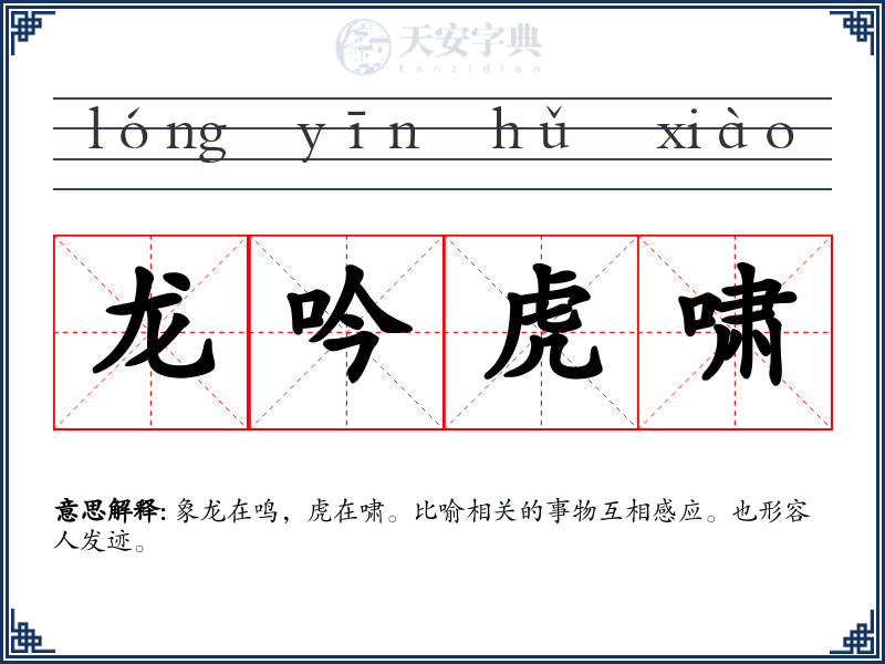 龙吟虎啸