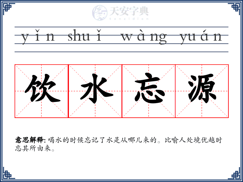 饮水忘源