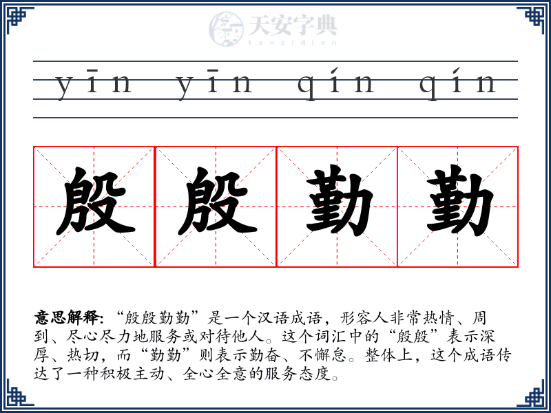 殷殷勤勤