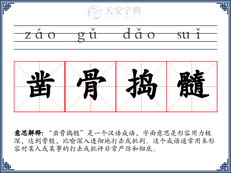 凿骨捣髓