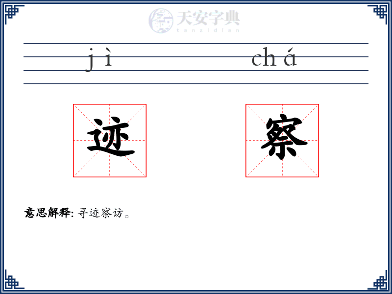 迹察