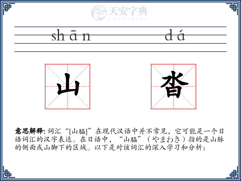 山沓