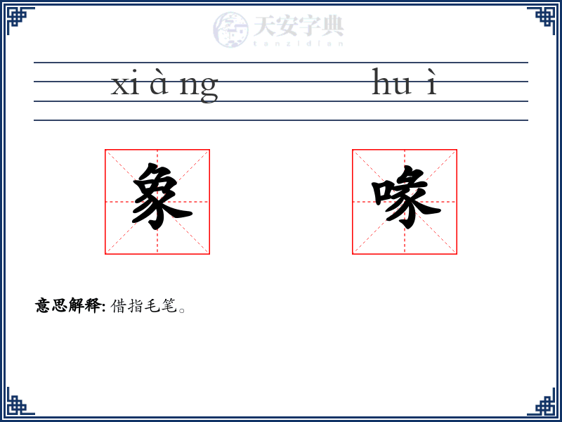 象喙