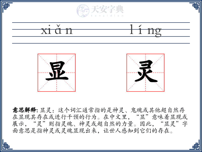 显灵